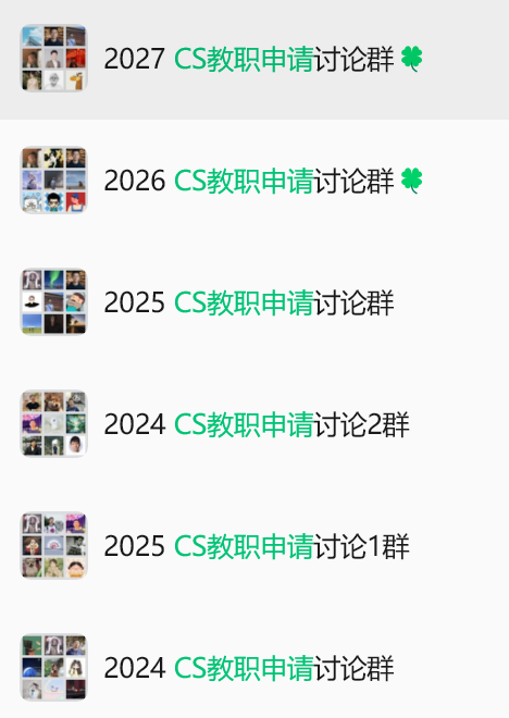 教职申请讨论群